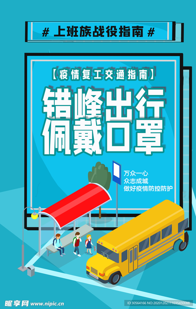 错峰出行社会公益宣传海报素材