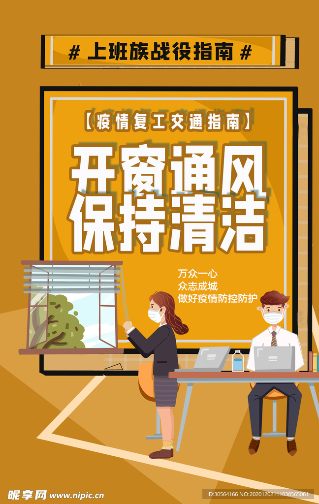 开窗通风社会公益宣传海报素材