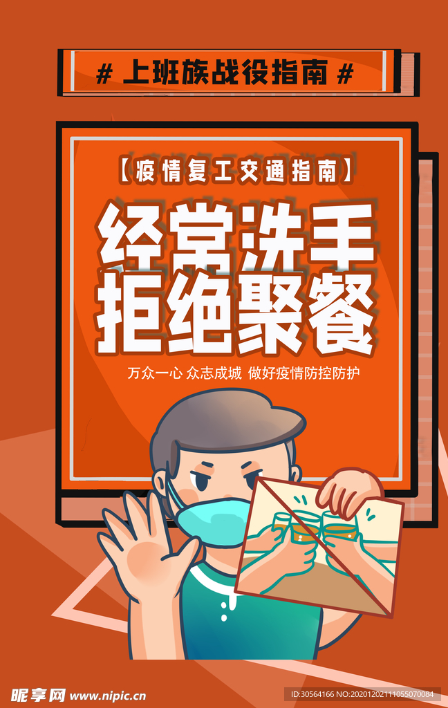 拒绝聚餐社会公益宣传海报素材