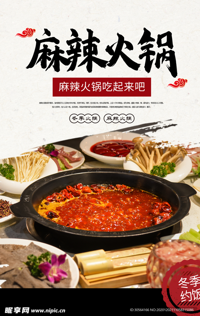 麻辣火锅美食活动促销海报素材