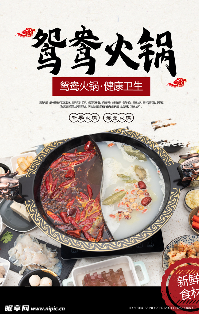 鸳鸯火锅美食活动促销海报素材