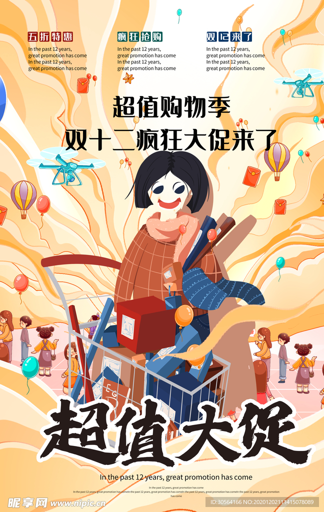 超值大促商场活动促销海报素材