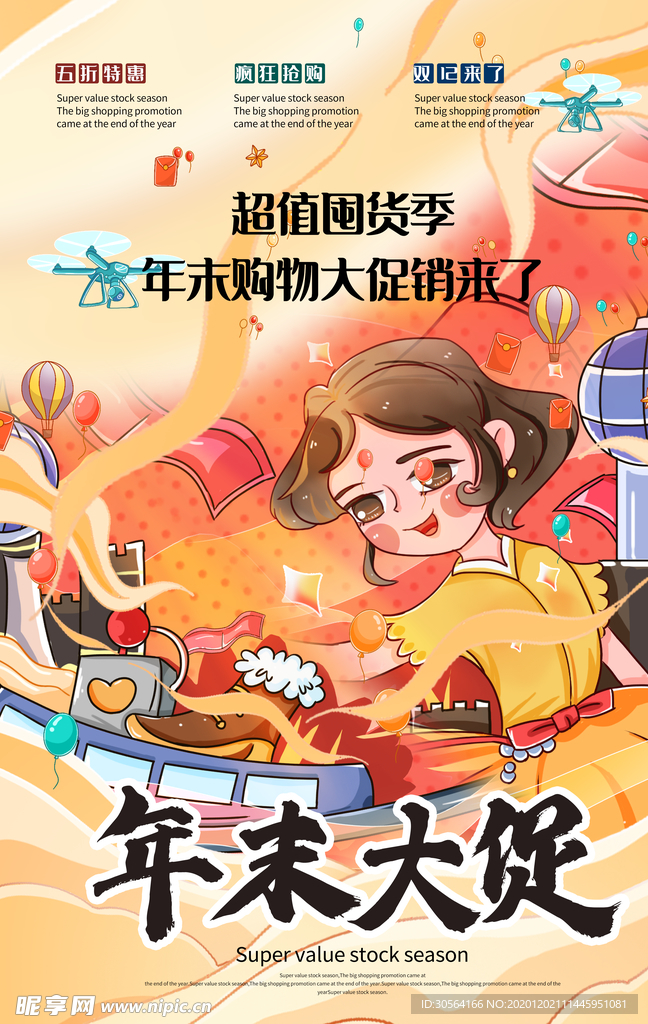 年末大促商场活动促销海报素材