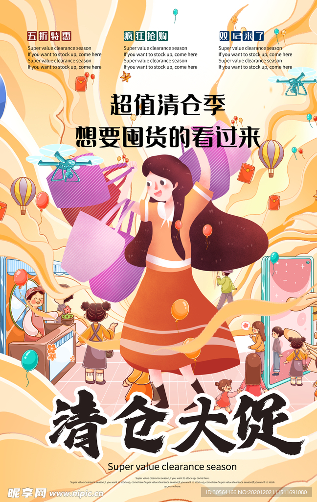 清仓大促商场活动促销海报素材