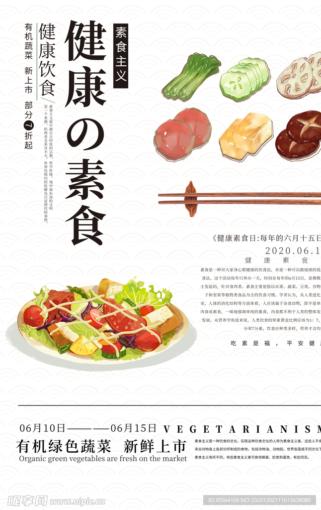 健康素食社会公益宣传海报素材