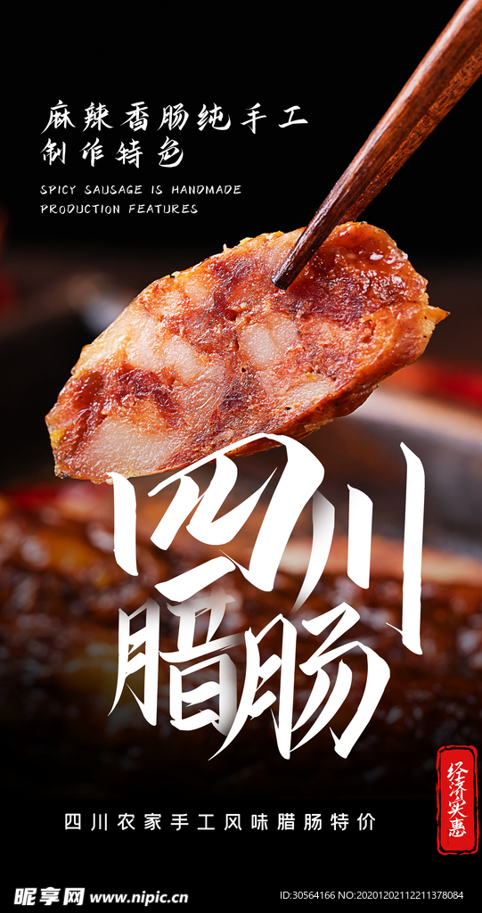 四川腊肠美食活动宣传海报素材