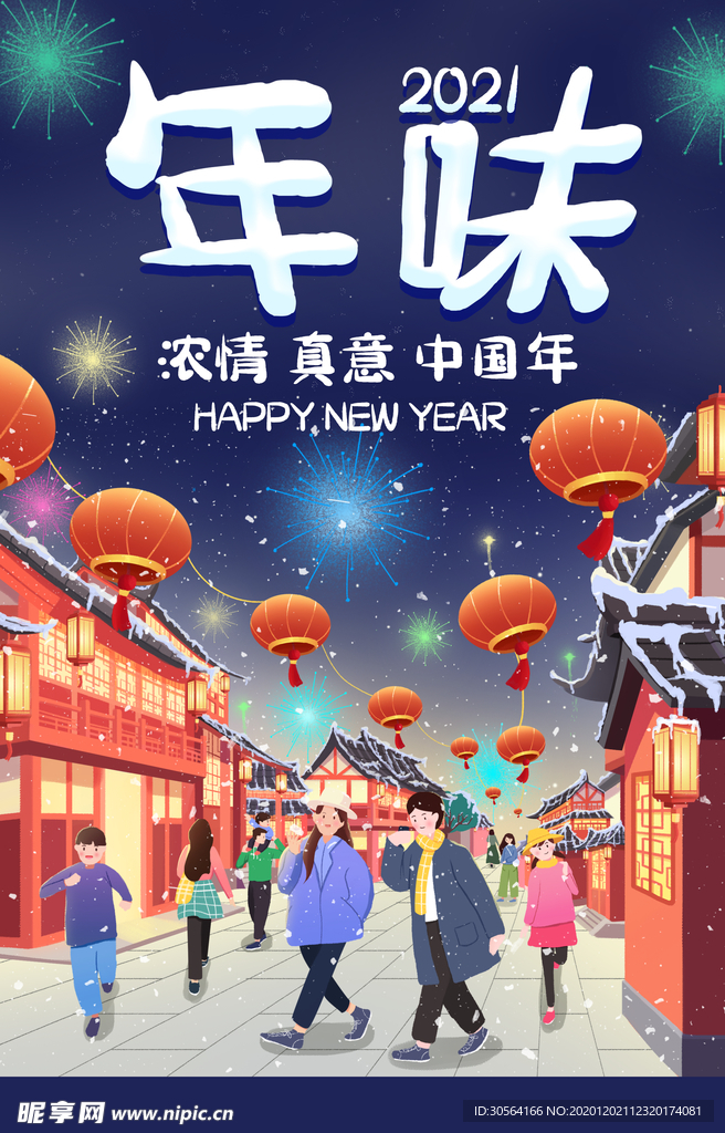 新年年味传统活动宣传海报素材