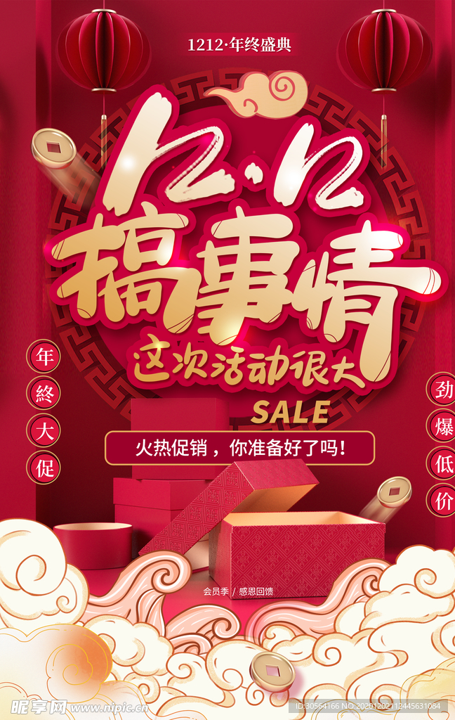 双12电商活动宣传海报素材
