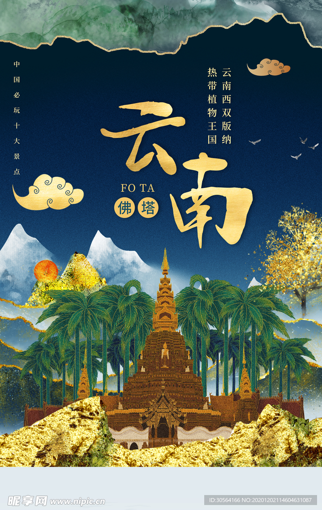 云南旅游城市活动宣传海报素材