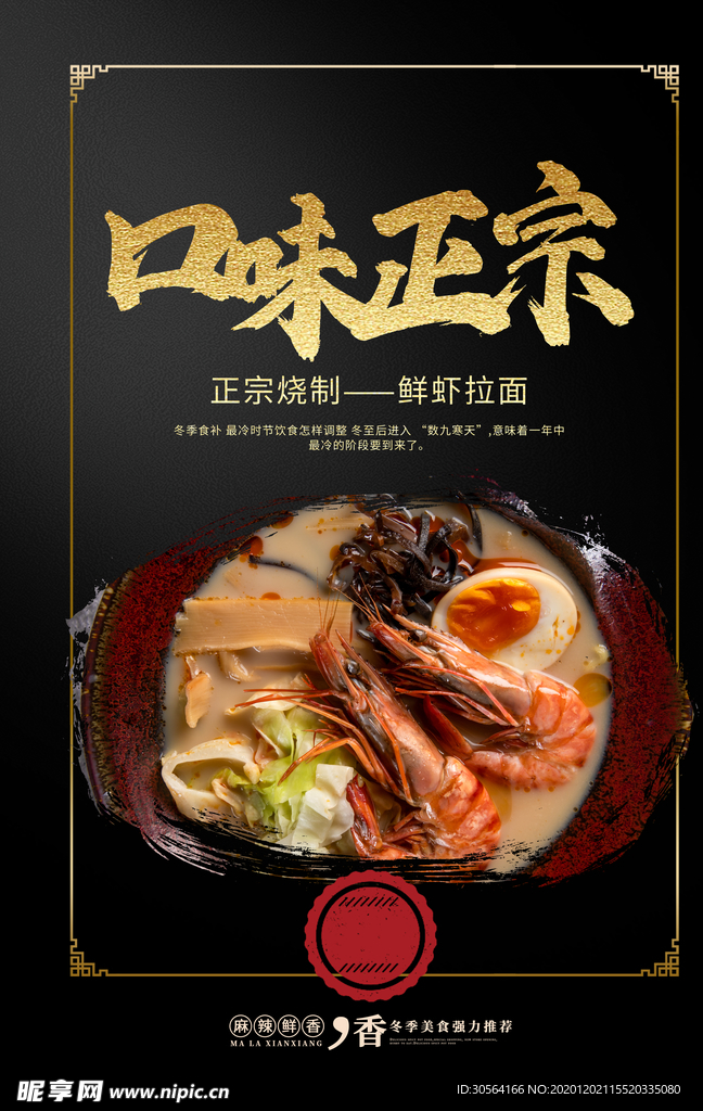 鲜虾拉面美食活动宣传海报素材