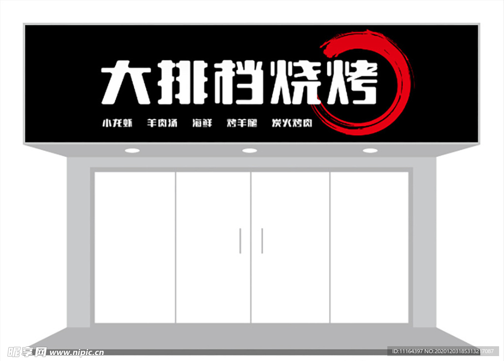 餐饮行业烧烤门头招牌设计