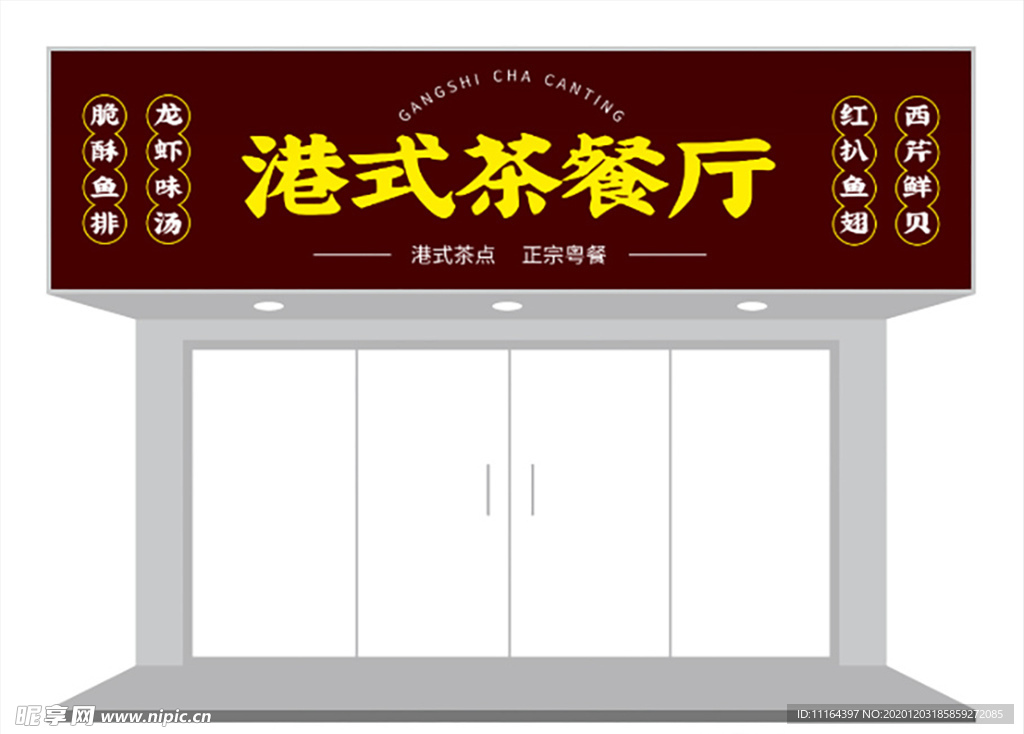 港式茶餐厅招牌门头设计