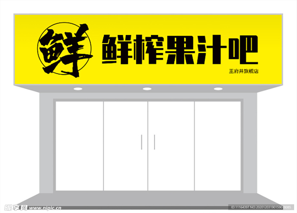 餐饮饮品果汁门头/招牌设计