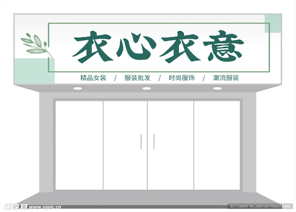 简约女装店门头/招牌设计