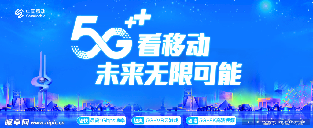 移动5G