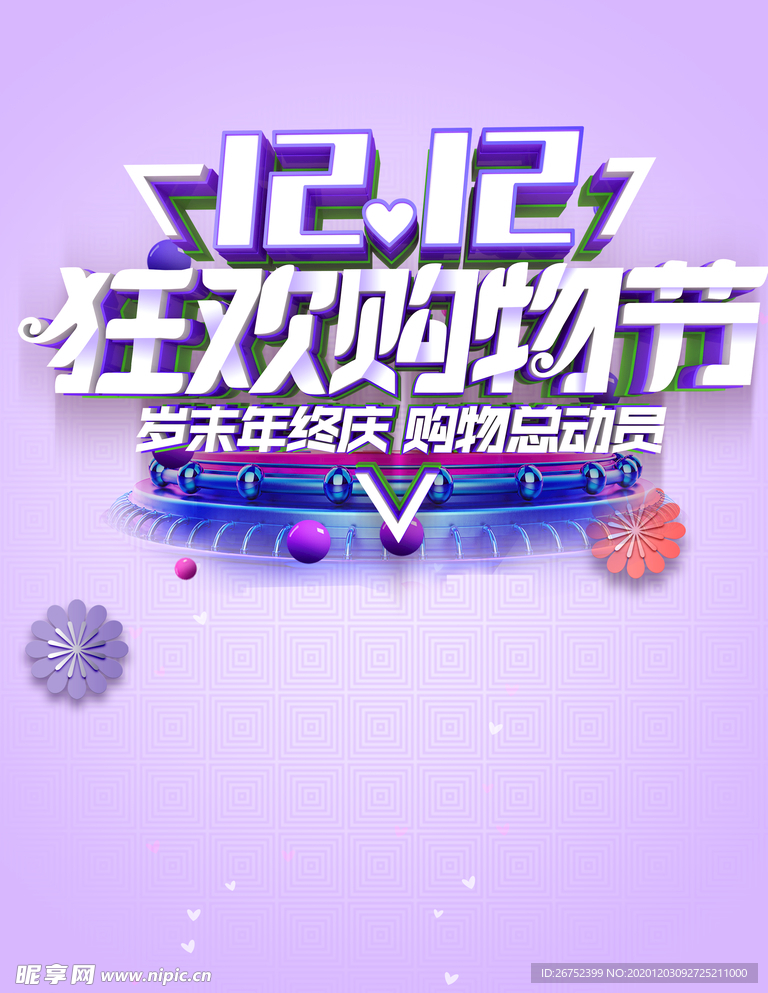 双11 双12购物节