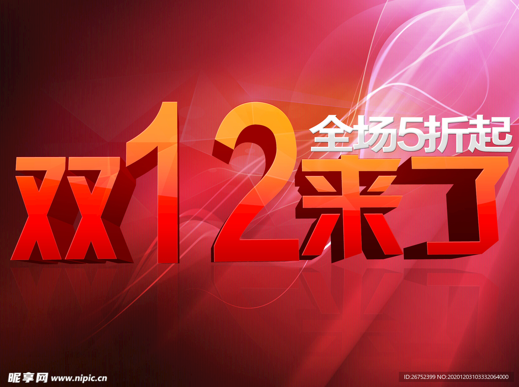 双11 双12购物节