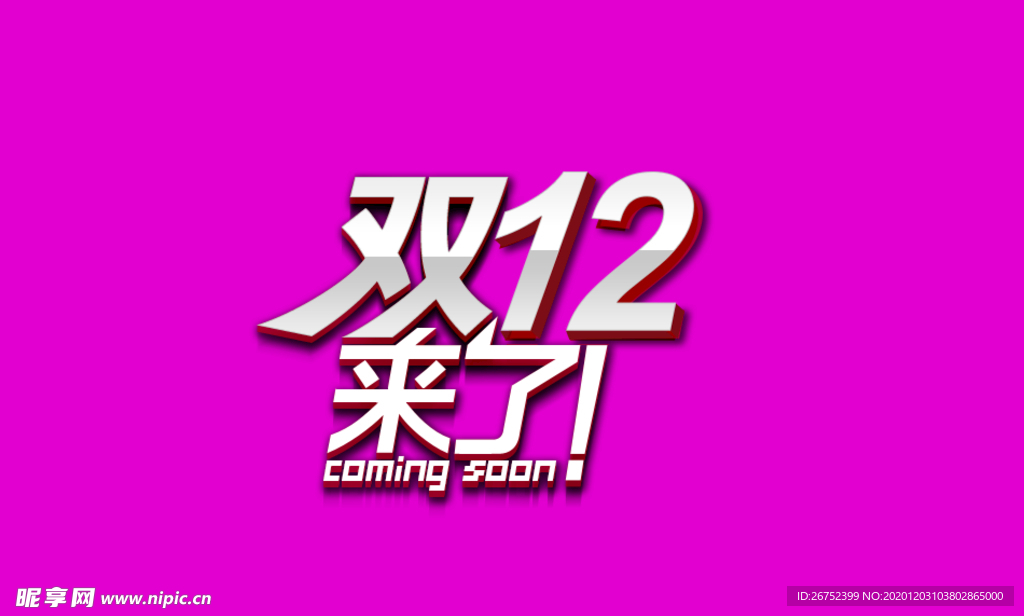 双11 双12购物节