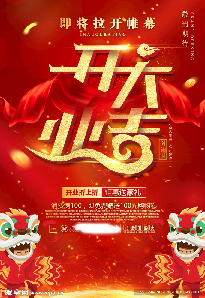 盛大开业海报