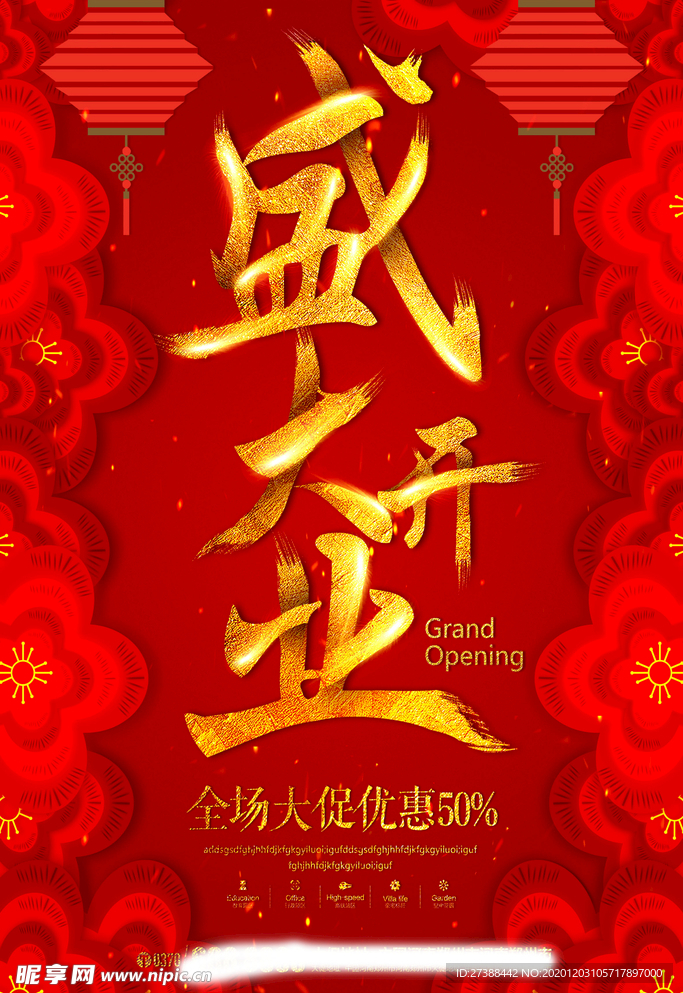 盛大开业海报