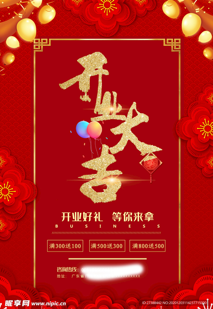 盛大开业海报