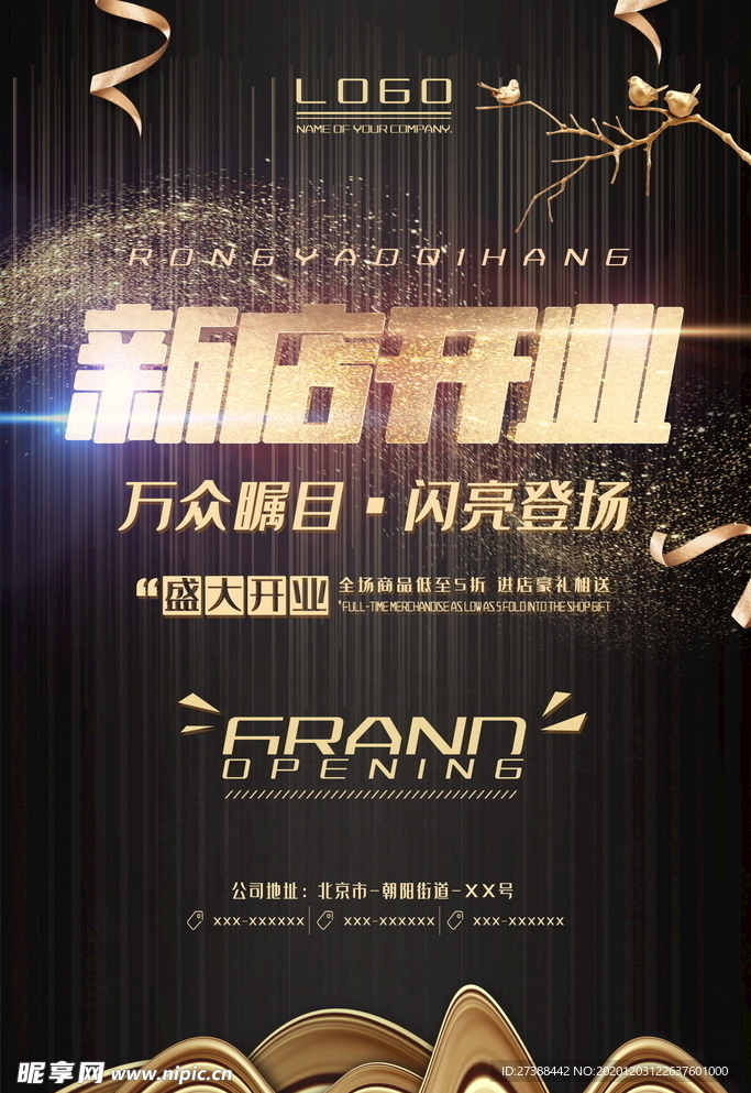 盛大开业海报
