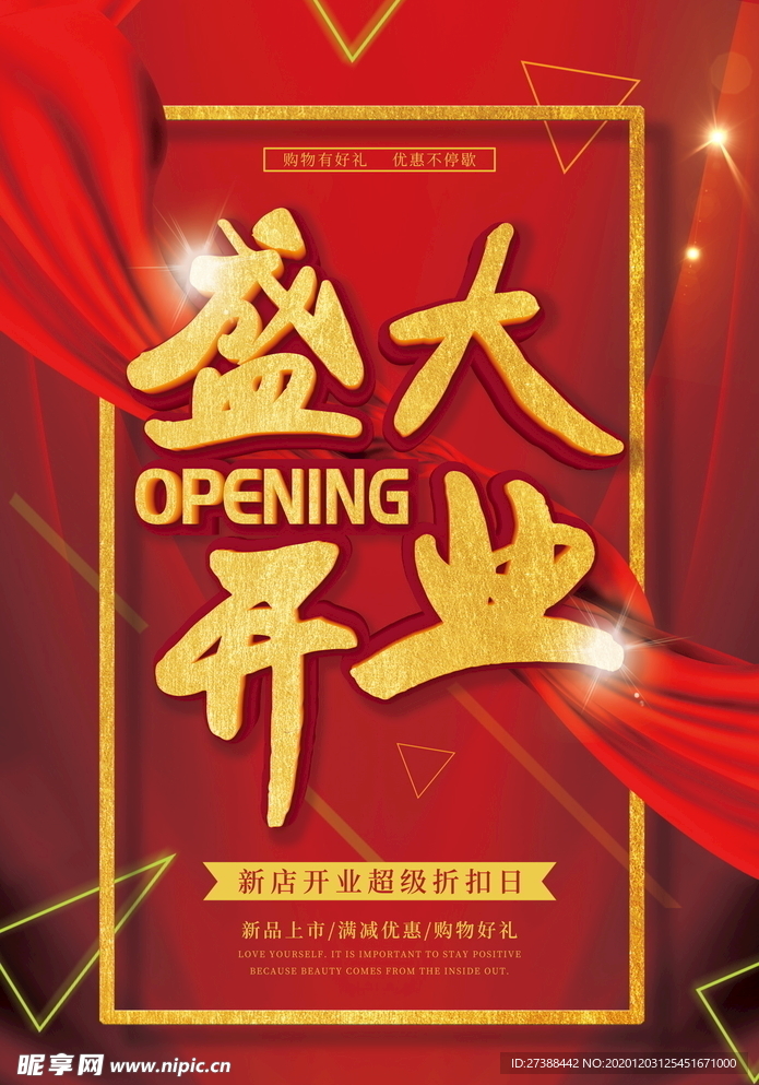 盛大开业海报
