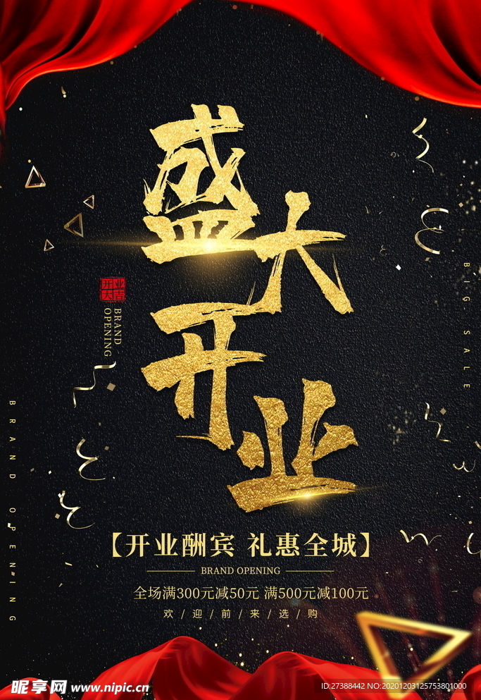 盛大开业海报