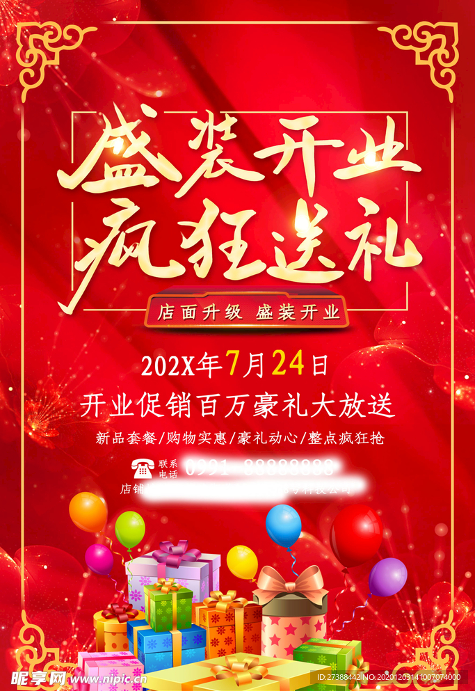 盛大开业海报