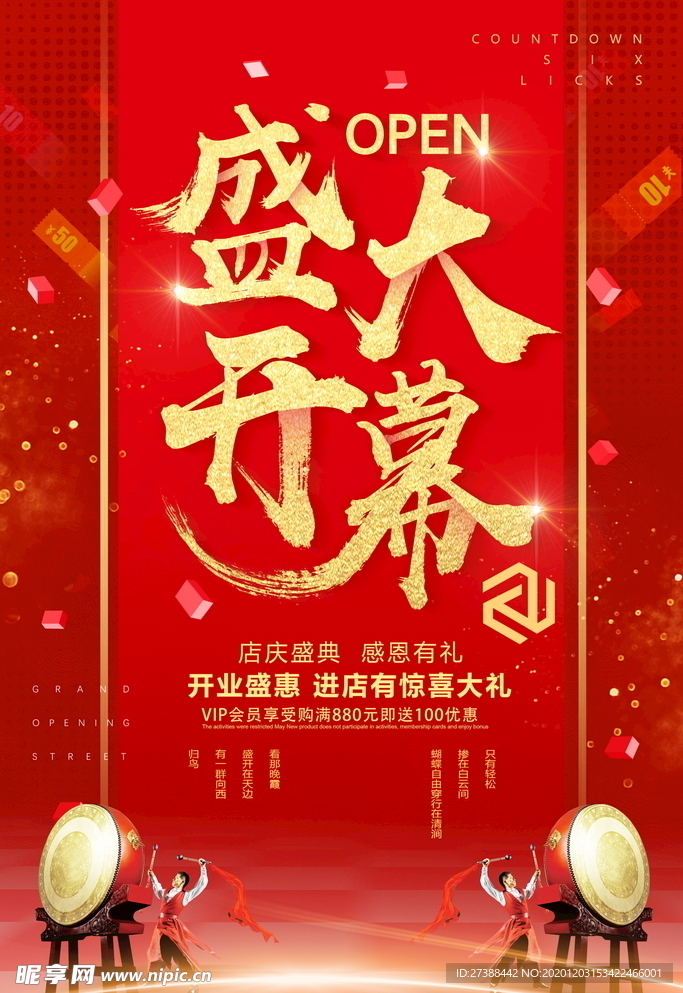盛大开业海报