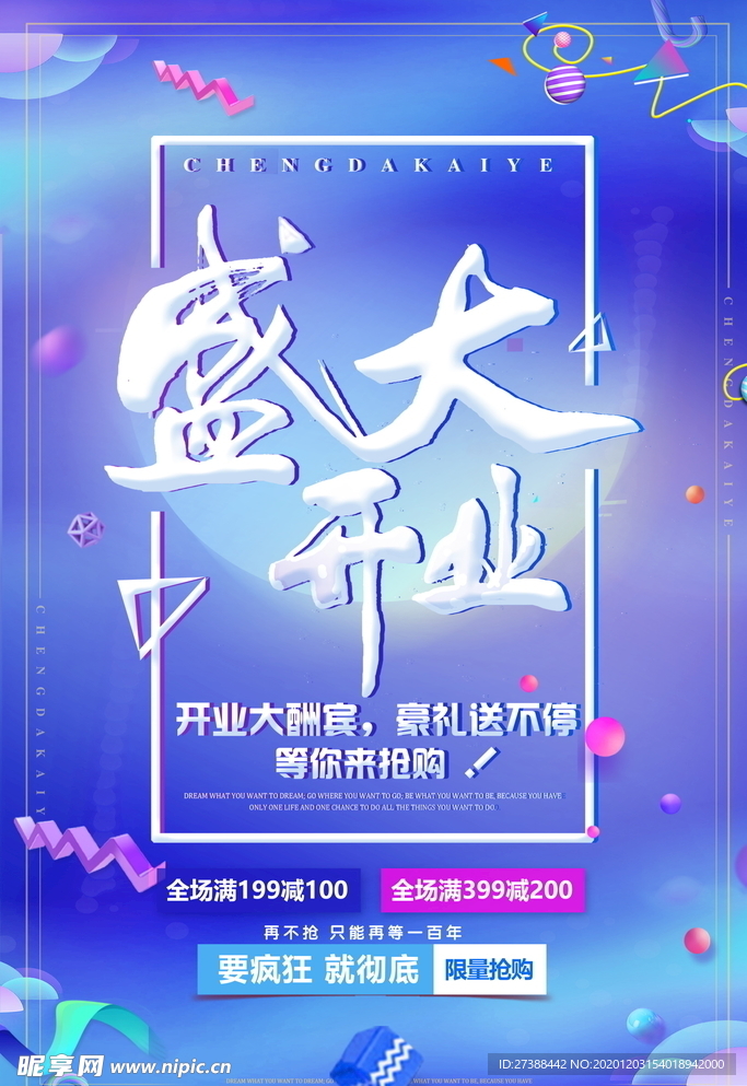 盛大开业海报