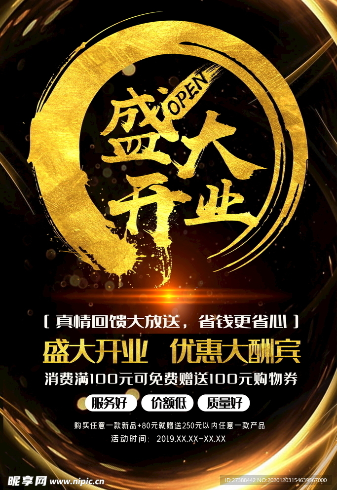 盛大开业海报