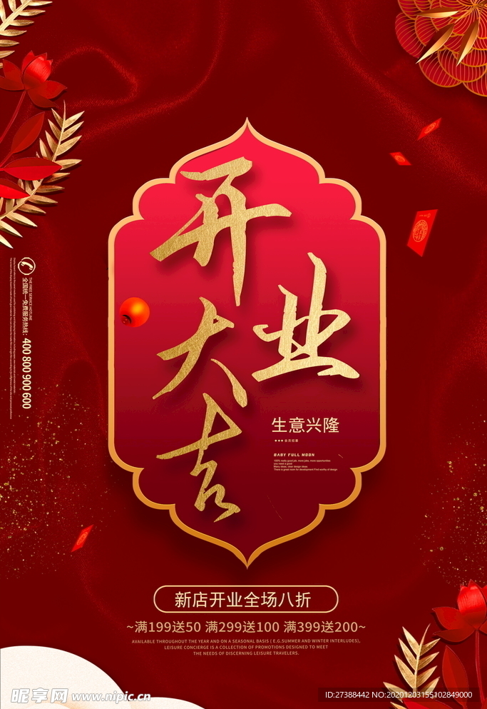 盛大开业海报