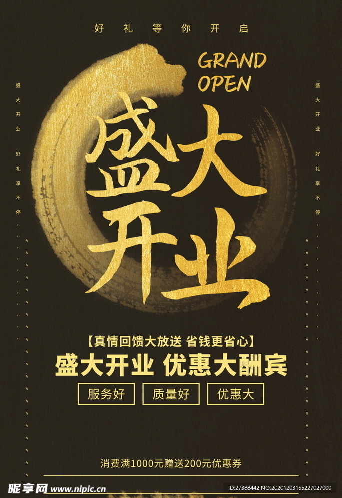 盛大开业海报