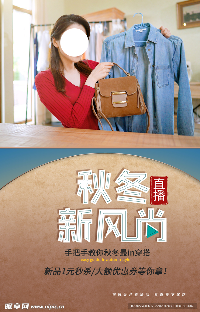 秋冬上新促销活动宣传海报素材
