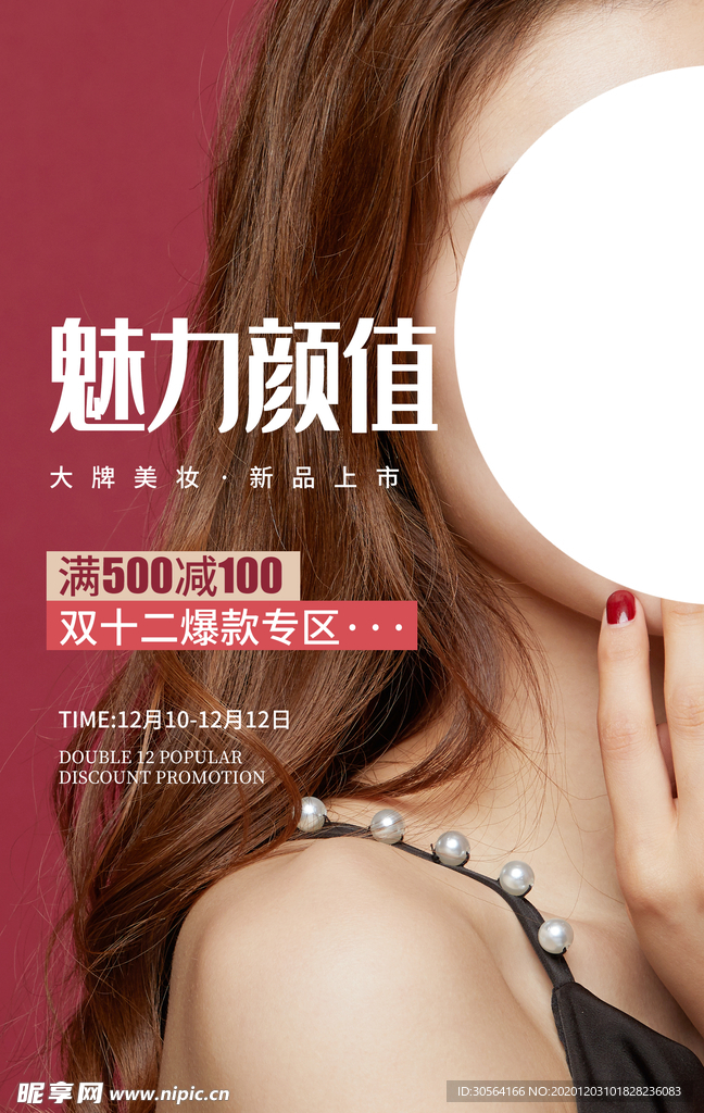 双12美妆活动宣传海报素材