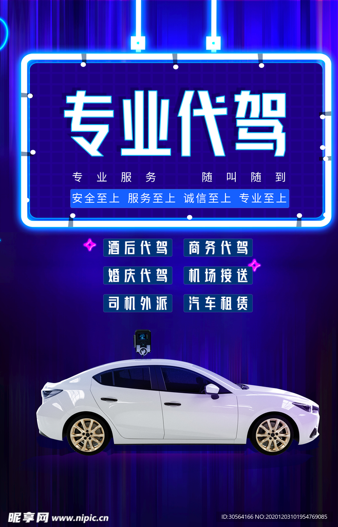 专业代驾活动宣传海报素材