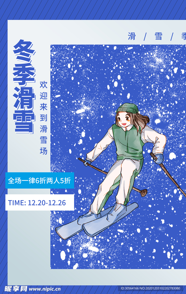 冬季滑雪活动宣传海报素材