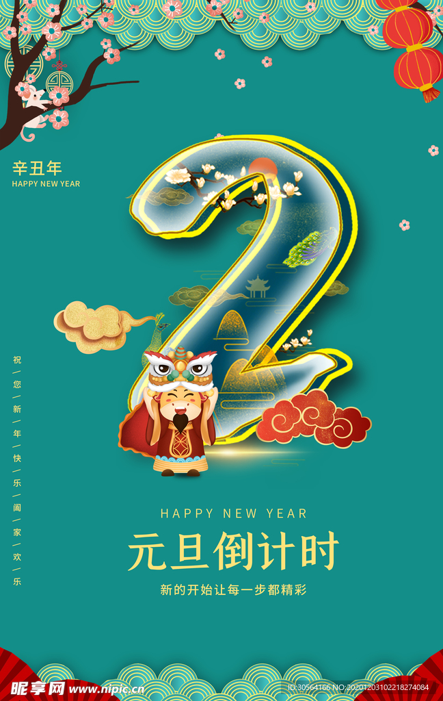 元旦倒计时新年活动宣传海报素材