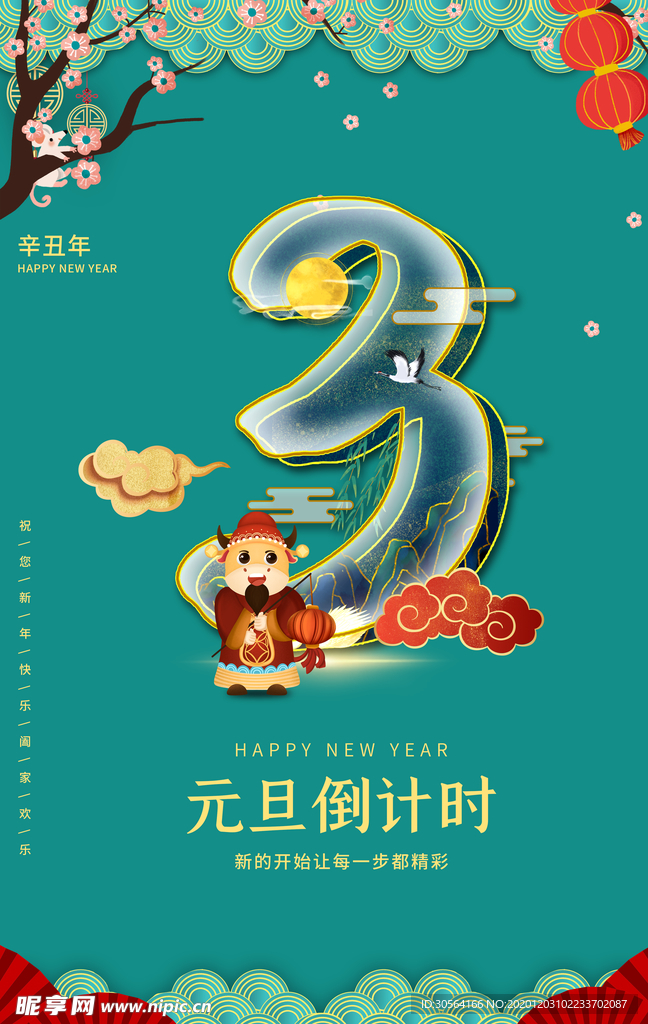 元旦倒计时新年活动宣传海报素材