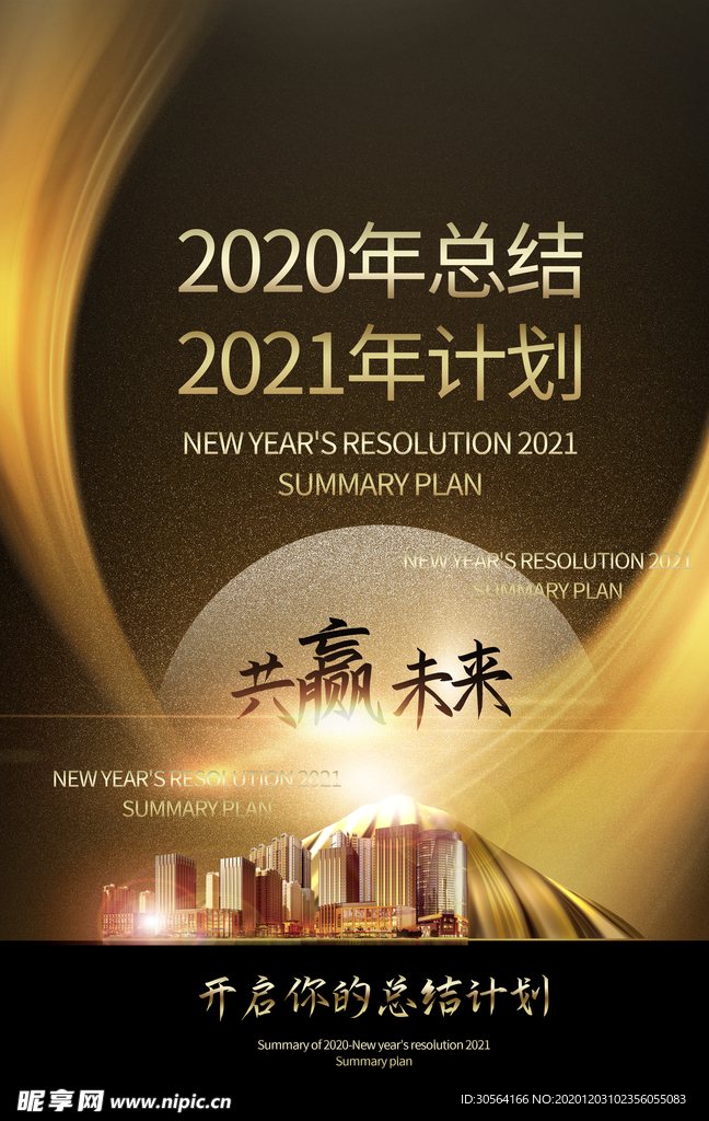 新年计划年会活动宣传海报素材