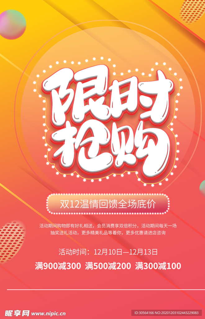 限时抢购商场活动宣传海报素材