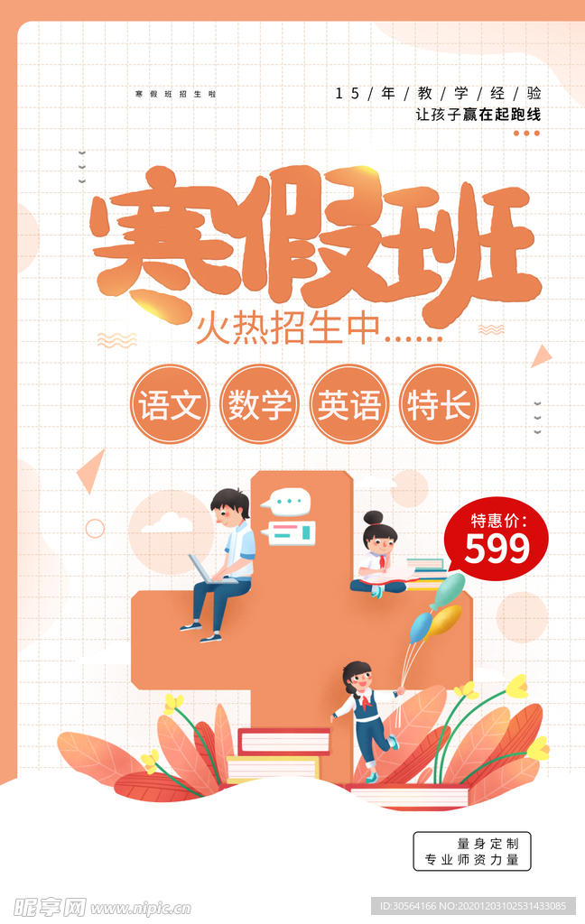 寒假班教育培训活动宣传海报素材