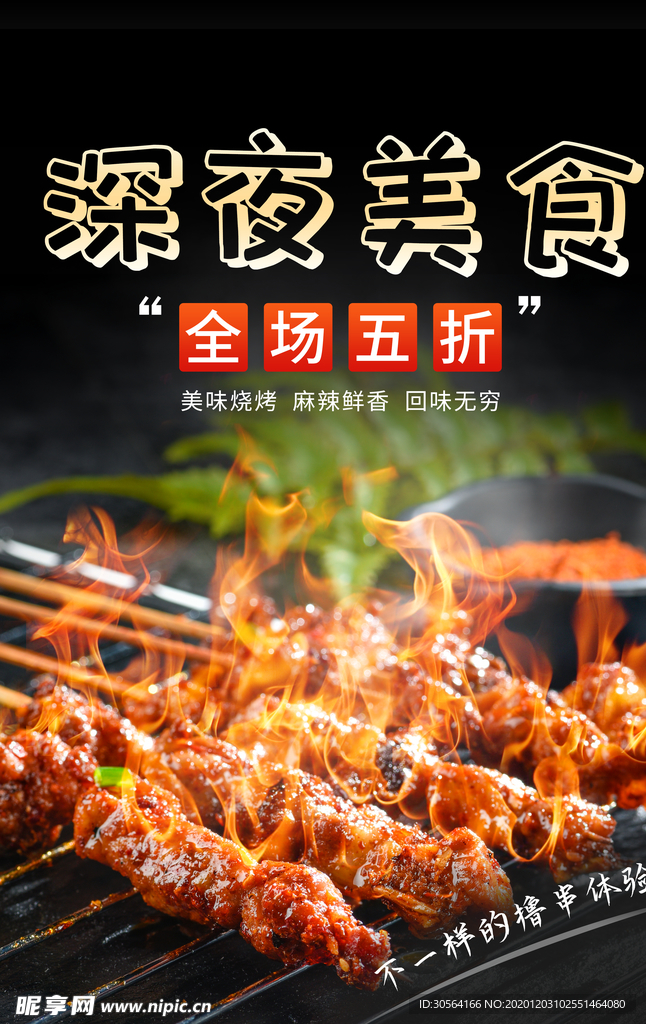 深夜美食烧烤活动宣传海报素材