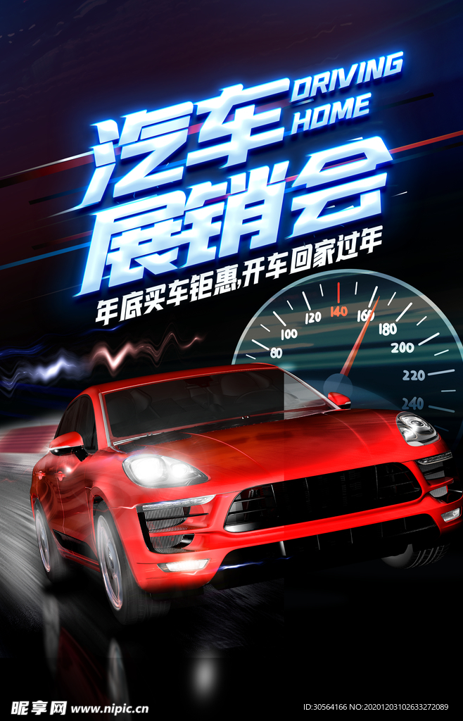 汽车销售促销活动宣传海报素材