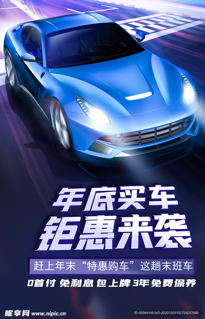 汽车销售促销活动宣传海报素材