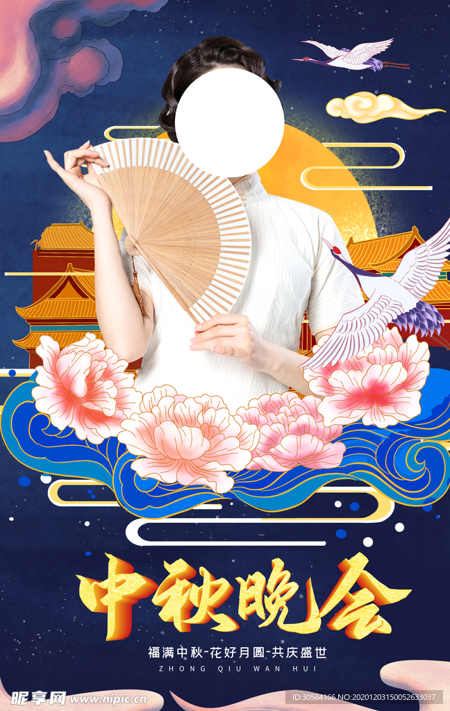中秋晚会节日活动宣传海报素材