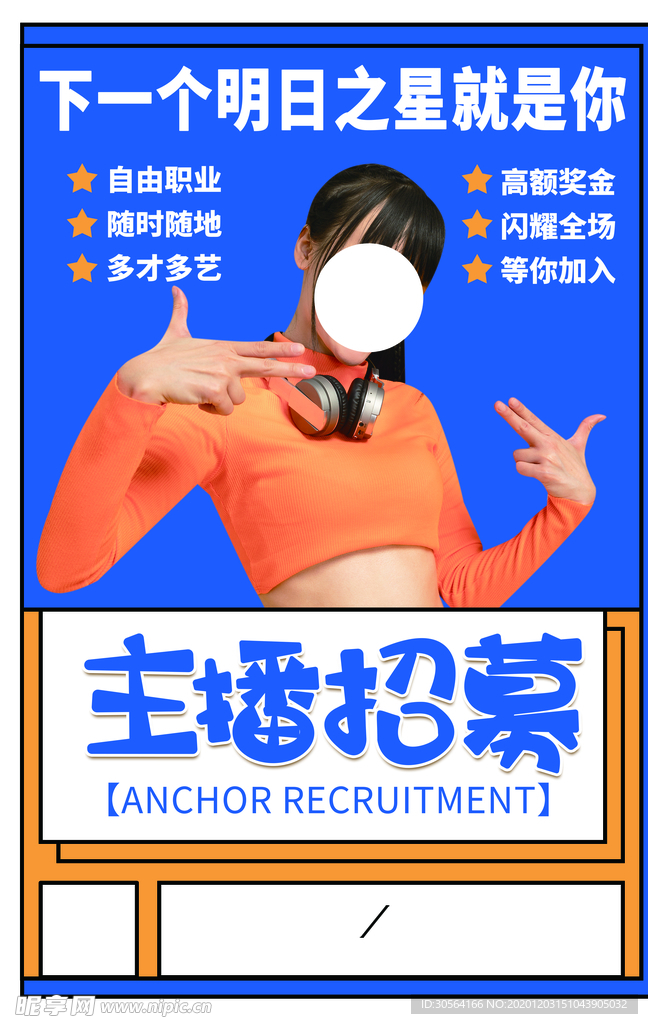 主播招募招人活动宣传海报素材