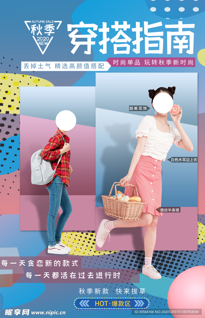 穿搭指南服饰活动宣传海报素材