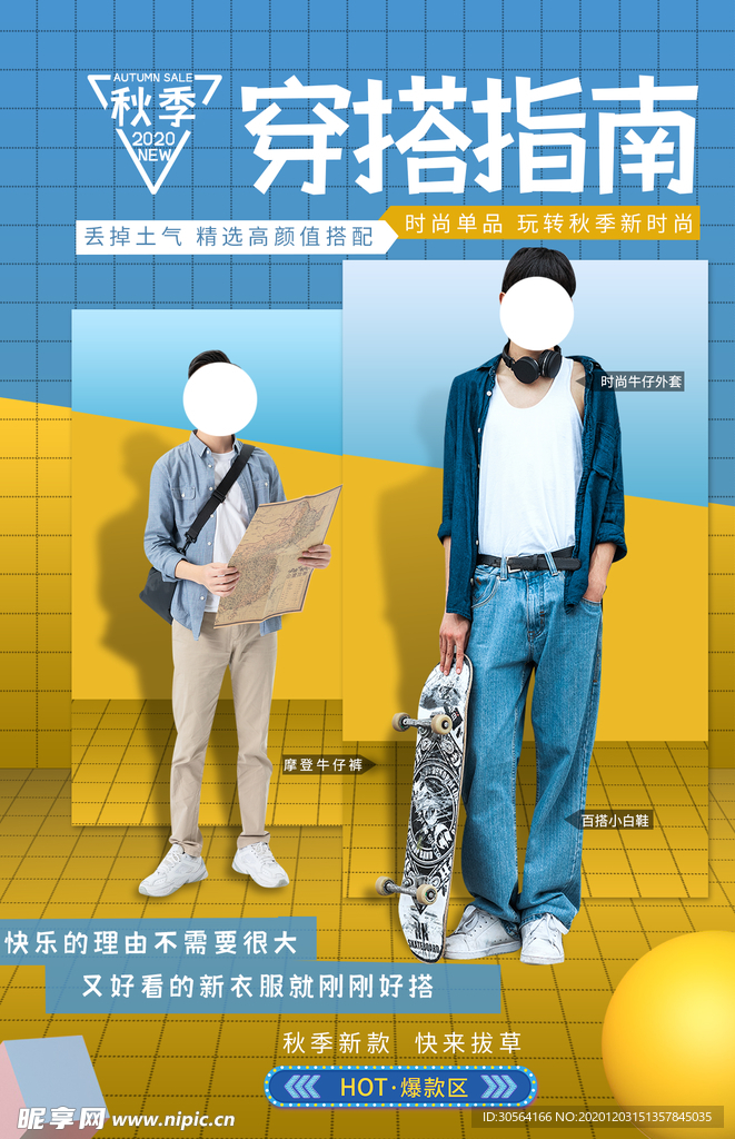 穿搭指南服饰活动宣传海报素材